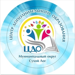 Аватар канала «МАУДО ЦДО/МОЦ муниципальный округ Сухой Лог»