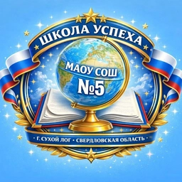 Аватар канала «МАОУ СОШ № 5»