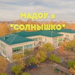 Аватар канала «МАДОУ №2 «Солнышко»»