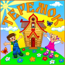 Аватар канала «МАДОУ № 36 "Теремок"»