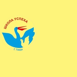 Аватар канала «Школа №7 г.Тавда»