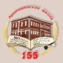 Аватар канала «МОУ "Арамашевская СОШ"»