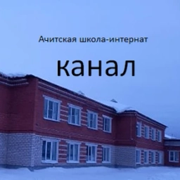 Аватар канала «ГБОУ СО "Ачитская школа - интернат"»