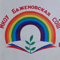 Аватар канала «Официальный канал МКОУ Баженовская СОШ»