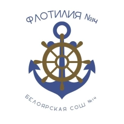 Аватар канала «МБОУ «Белоярская СОШ №14» | Флотилия №14»