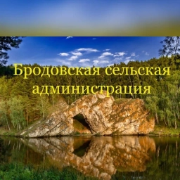 Аватар канала «Бродовская сельская администрация»