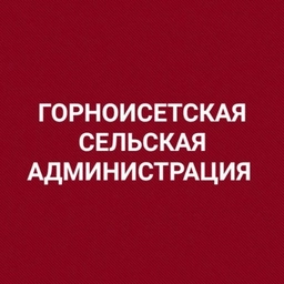 Аватар канала «Горноисетская сельская администрация»