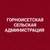 Аватар канала «Горноисетская сельская администрация»
