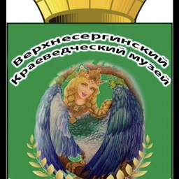 Аватар канала «МБУК Верхнесергинский музей»