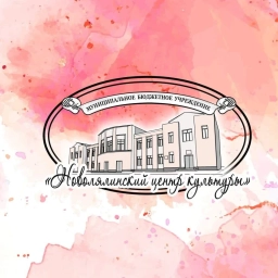 Аватар канала «МБУ НМО "Новолялинский центр культуры"»