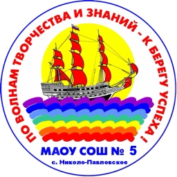 Аватар канала «МАОУ СОШ № 5 Николо-Павловское»