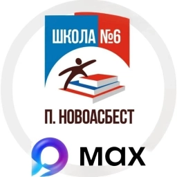 Аватар канала «МБОУ СОШ №6 МО Горноуральский СО»
