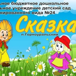 Аватар канала «МБДОУ детский сад №24 "Сказка" п.Горноуральский»