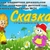 Аватар канала «МБДОУ детский сад №24 "Сказка" п.Горноуральский»
