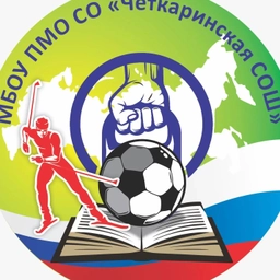 Аватар канала «МБОУ ПМО СО "Четкаринская СОШ "»