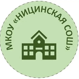 Аватар канала «МКОУ "Ницинская СОШ"»