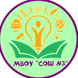 Аватар канала «МБОУ «СОШ №3» п. Арамиль»