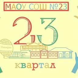 Аватар канала «МАОУ СОШ 23 г. Сысерть»