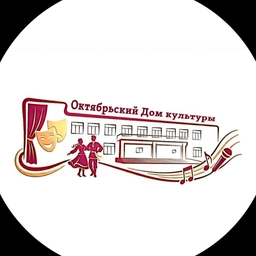 Аватар канала «Октябрьский ДК»