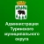 Аватар канала «Администрация Туринского муниципального округа»