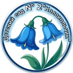 Аватар канала «Детский сад №2 "Колокольчик"»
