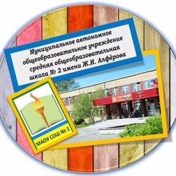 Аватар канала «МАОУ СОШ №2»