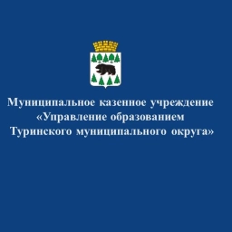 Аватар канала «МКУ "Управление образованием Туринского муниципального округа"»