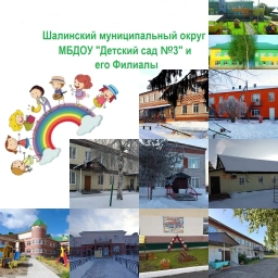 Аватар канала «МБДОУ «Детский сад №3» Шалинский МО»