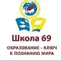 Аватар канала «МАОУ СОШ № 69, ЕКАТЕРИНБУРГ»