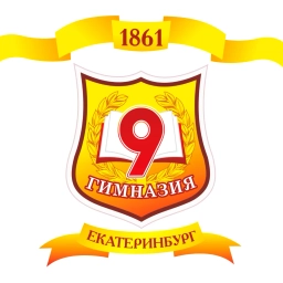 Аватар канала «МАОУ гимназия № 9 г.Екатеринбург»