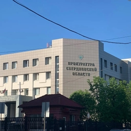 Аватар канала «Прокуратура Свердловской области»