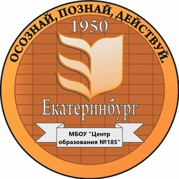 Аватар канала «Центр образования № 185 г. Екатеринбург»