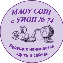 Аватар канала «ШКОЛА 74 ЕКБ»