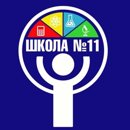 Аватар канала «МАОУ СОШ №11 г. Екатеринбург»