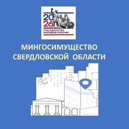 Аватар канала «Мингосимущество Свердловской области»