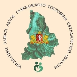 Аватар канала «Управление ЗАГС Свердловской области»