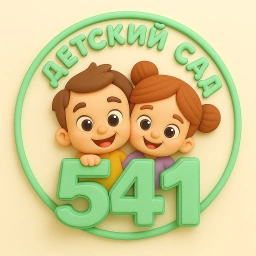 Аватар канала «МАДОУ - детский сад № 541»