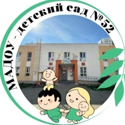 Аватар канала «МАДОУ-детский сад №52»