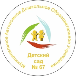 Аватар канала «МАДОУ-детский сад N 67»