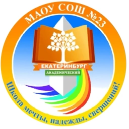 Аватар канала «МАОУ СОШ № 23 Екатеринбург»