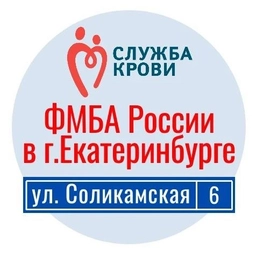 Аватар канала «Станция переливания крови ФМБА России в г.Екатеринбурге»