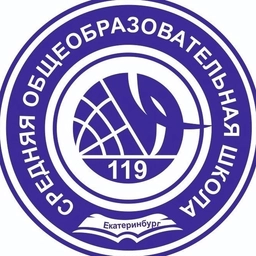 Аватар канала «МБОУ СОШ № 119 г.Екатеринбург»