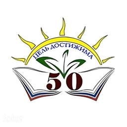 Аватар канала «МАОУ СОШ №50 г.Екатеринбург»