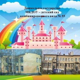 Аватар канала «✔️Канал МБДОУ№55»