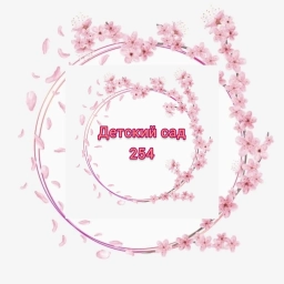Аватар канала «Канал МАДОУ-детский сад общеразвивающего вида № 254»