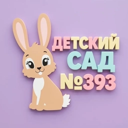 Аватар канала «МБДОУ-детский сад №393»