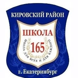 Аватар канала «МАОУ-СОШ № 165 г. Екатеринбург»