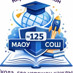 Аватар канала «МАОУ СОШ № 125»
