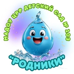 Аватар канала «МАДОУ ЦРР детский сад 103 "Родники"»