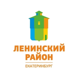Аватар канала «Администрация Ленинского района города Екатеринбурга»